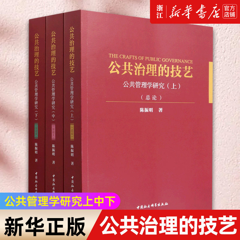 【新华书店旗舰店官网】公共治理的技艺(公共管理学研究上中下) 陈振明著 正版书籍包邮
