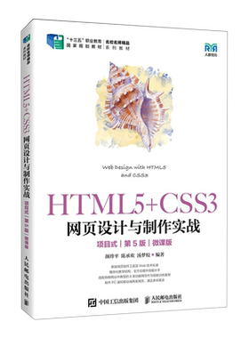 HTML5+CSS3网页设计与制作实战(项目式第5版微课版名校名师精品系列教材十三五职业教育国家规划教材)...