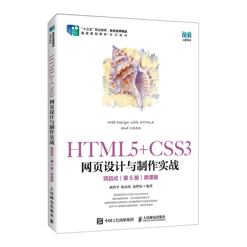 HTML5+CSS3网页设计与制作实战(项目式第5版微课版名校名师精品系列教材十三五职业教育国家规划教材)...