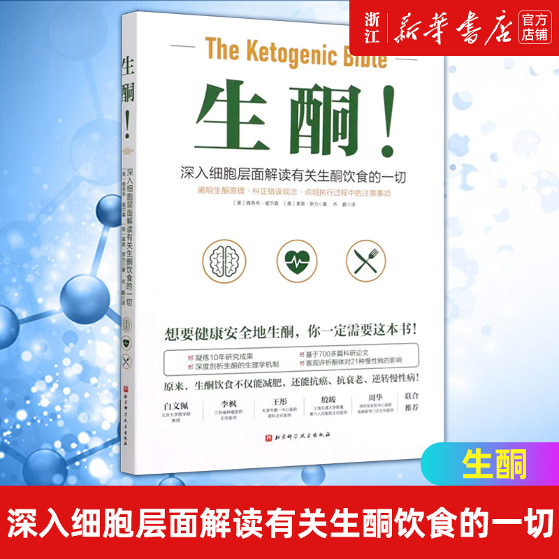 生酮深入细胞层面解读有关生酮饮食一切理清生酮基本逻辑深入地剖析生酮饮食对健康影响实践方案针对常见问题答疑解惑正版-封面