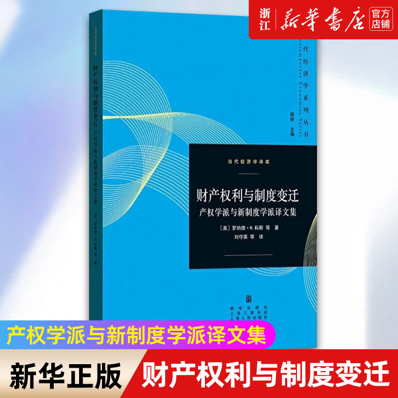【新华书店旗舰店官网】财产权利与制度变迁(产权学派与新制度学派译文集)/当代经济学译库/当代经济学系列丛书 正版书籍