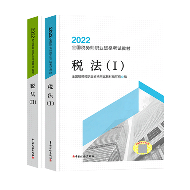 【税法1+2】教材一二0年