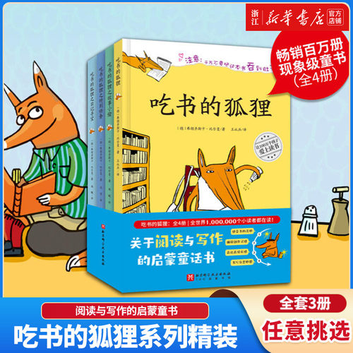 吃书的狐狸全套3册一二年级