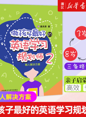【新华书店旗舰店官网】做孩子最好的英语学习规划师(2懒人解决方案) 盖兆泉 中国儿童英语习得全路线图 写给家长的亲子英文指导书