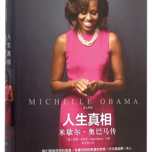 人生真相(米歇尔·奥巴马传)(精)