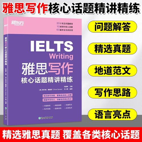 新东方雅思写作核心话题精讲精练宋鹏昊精选雅思真题IELTS考试高频单词备考学习资料书搭乱序版剑桥雅思真题19剑听力阅读口语写作