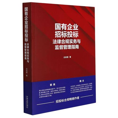 国有企业招标投标法律合规实务与监督管理指南白如银著 聚焦国企内控体系合规管理风险控制及审计巡视法制社9787521623840新华书店
