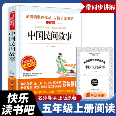 中国民间故事/五年级上课外阅读