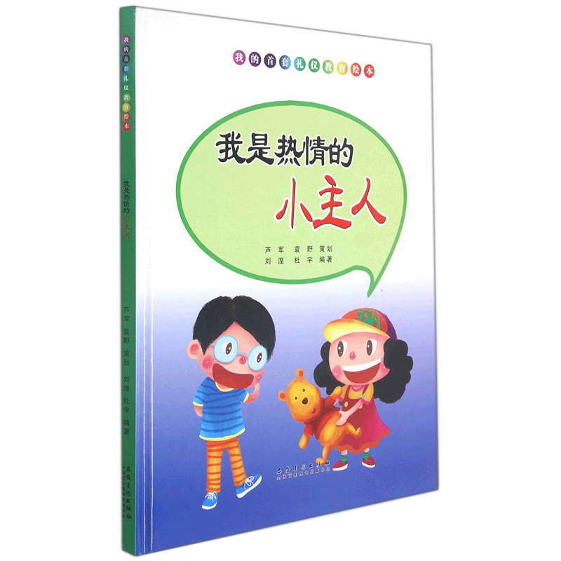 我是热情的小主人(精)/我的首套礼仪教育绘本