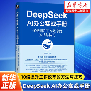 金山办公推荐 ChatGPT 10倍提升工作效率 AIGC Coze AiPPT 沈亲淦 方法与技巧 AI办公实战手册 DeepSeek