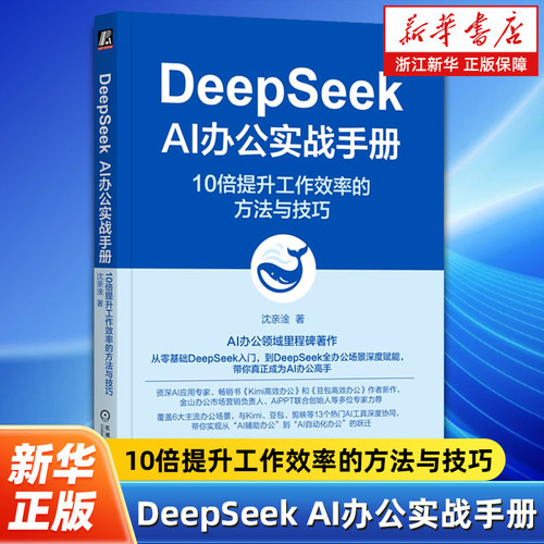 DeepSeek AI办公实战手册:10倍提升工作效率的方法与技巧 沈亲淦 AiPPT 金山办公推荐 AI Coze AIGC ChatGPT DeepSeek