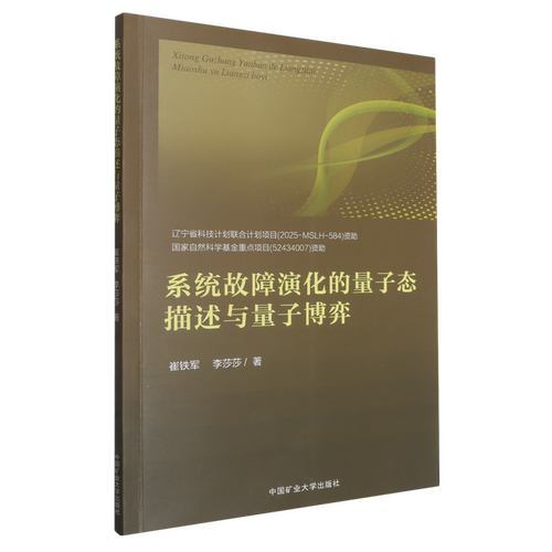 系统故障演化的量子态描述与量子博弈