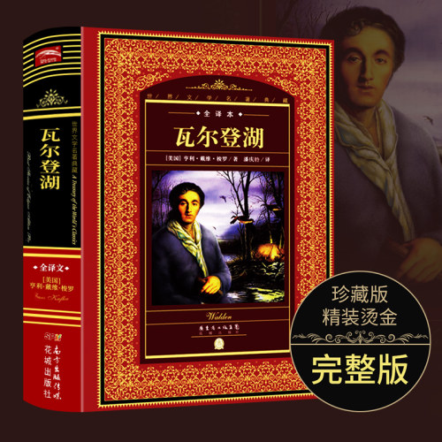 【硬壳精装全译本】世界文学名著典藏 瓦尔登湖 中小学生青少年文学读物儿童世界畅销文学书籍无删减原著中文版外国经典名著小说
