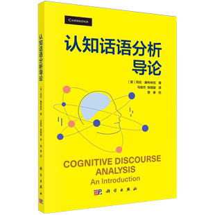认知话语分析导论