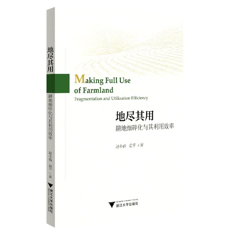 【新华书店专营官方全新正版】地尽其用:耕地细碎化与其利用效率