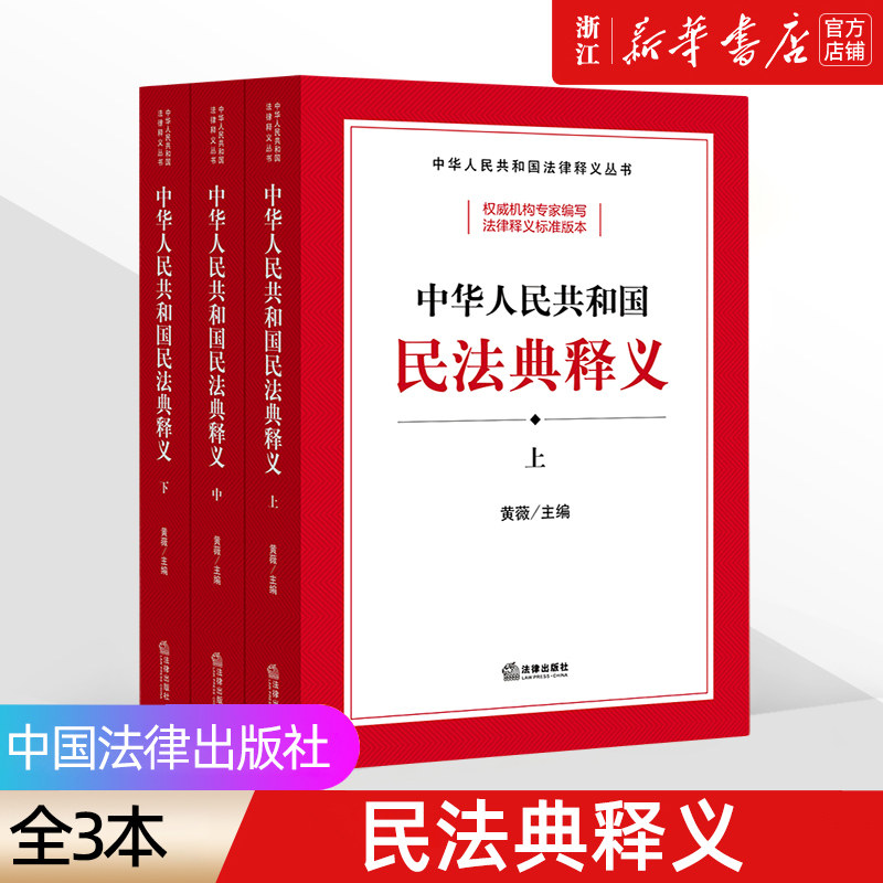 【新华书店】上中下共3册《中华人民共和国民法典释义》 新版  中华人民共和国法律释义丛书 黄薇主编 法律出版社 正版 法律书籍