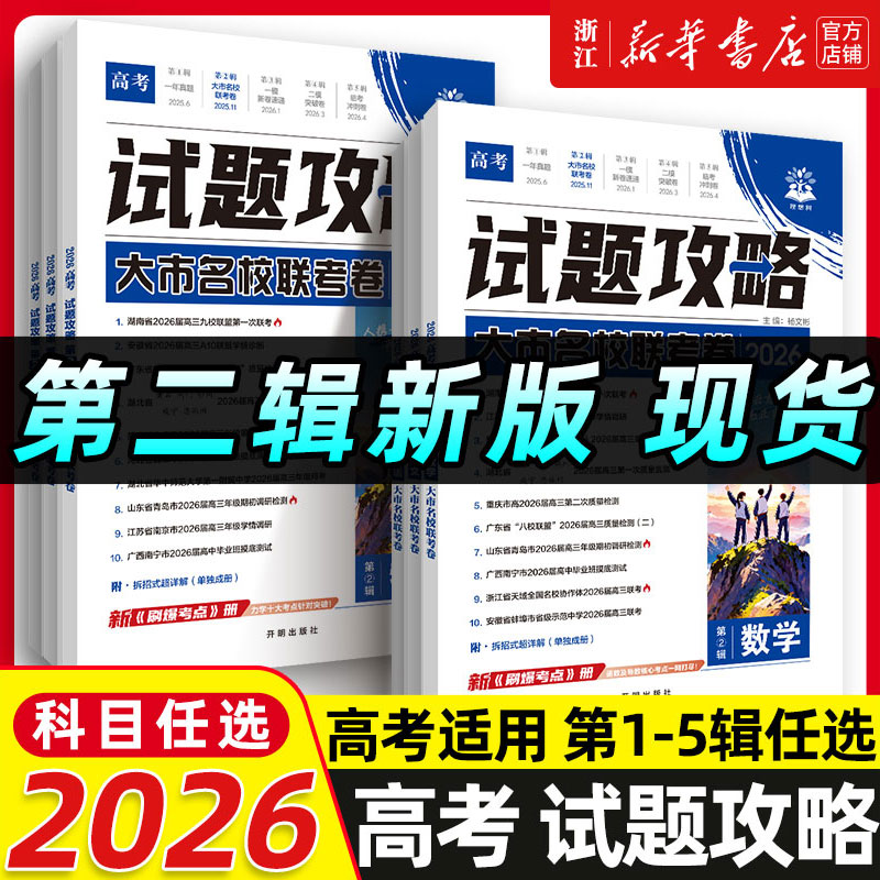 2026新试题攻略高考一年真题风标卷第六辑必刷题试卷新卷速递数学物理化学生物语文英语高三高考真题一二轮复习第一二辑模拟卷调研