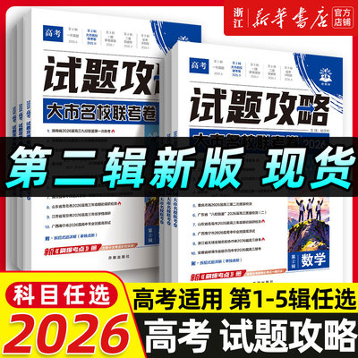 2026新试题攻略高考一年真题风标卷第六辑必刷题试卷新卷速递数学物理化学生物语文英语高三高考真题一二轮复习第一二辑模拟卷调研