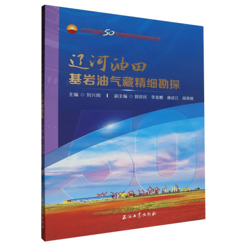 辽河油田基岩油气藏精细勘探