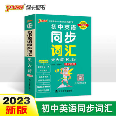 2024新版初中英语同步词汇天天背 pass绿卡图书 RJ人教版教材单元顺序字母顺序七年级中考单词本掌中宝口袋书初一二三复习手册工