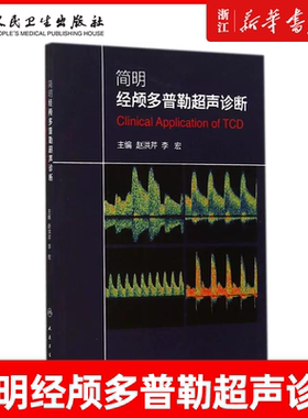 简明经颅多普勒超声诊断赵洪芹李宏经颅多普勒超声入门初学者规范化培训TCD操作 颅外动脉检测流程TCD临床应用技术人民卫生出版社