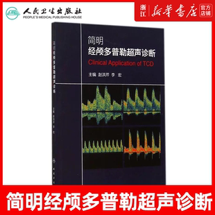 简明经颅多普勒超声诊断赵洪芹李宏经颅多普勒超声入门初学者规范化培训TCD操作 颅外动脉检测流程TCD临床应用技术人民卫生出版社