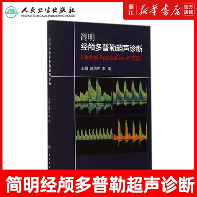 简明经颅多普勒超声诊断赵洪芹李宏经颅多普勒超声入门初学者规范化培训TCD操作 颅外动脉检测流程TCD临床应用技术人民卫生出版社