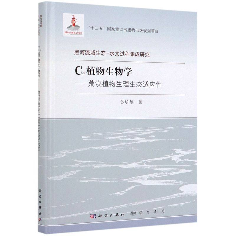 c4植物生物学--荒漠植物生理生态适应性(精)/黑河流域生