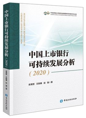 中国上市银行可持续发展分析(2020)/中央财经大学绿色金