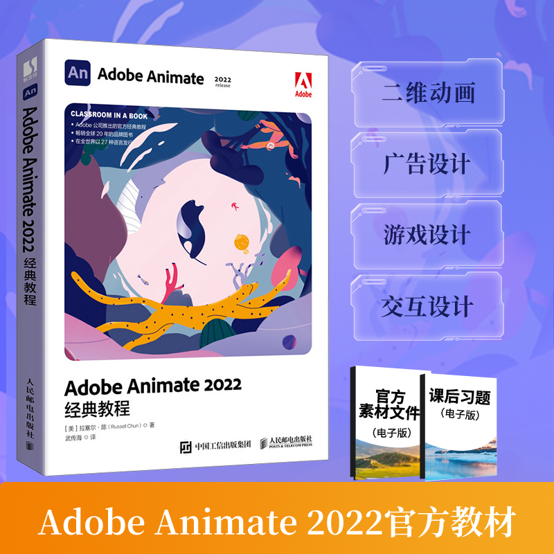 2023新书 Adobe Animate 2022经典教程 animate教材2022版adobe动画设计网页游戏广告交互设计教程书 培训用书3d设计 新华书店正版