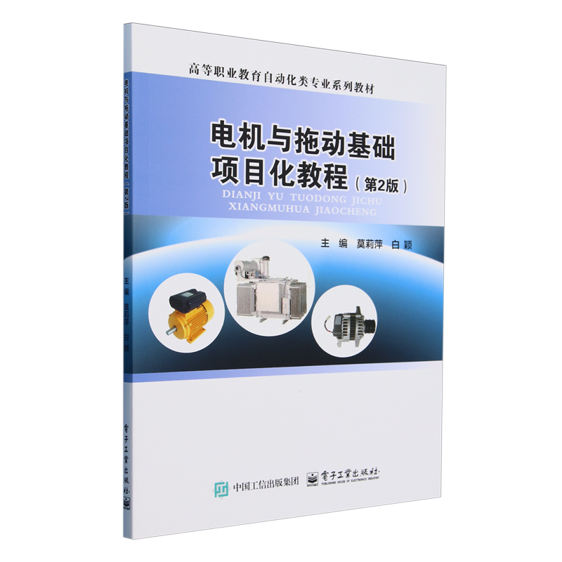 电机与拖动基础项目化教程
