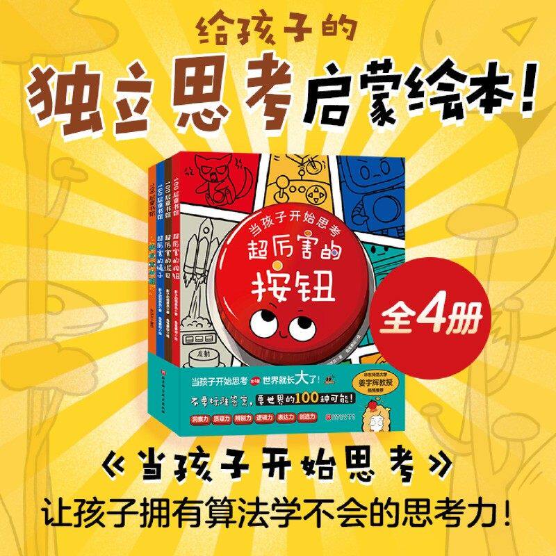 当孩子开始思考(共4册) 超厉害的按钮+超厉害的泥巴+超厉害的绳子 思维方式 4-8岁儿童读物绘本思考启蒙表达力思考