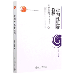 批判性思维教程