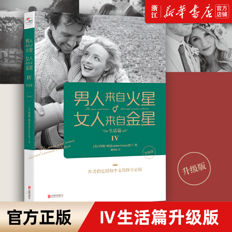 【新华书店旗舰店官网】正版包邮 男人来自火星女人来自金星(Ⅳ生活篇升级版)  两性情感 婚恋心理学书籍 约会心理学恋爱学