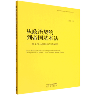从政治契约到帝国基本法:神圣罗马帝国的公法阐释