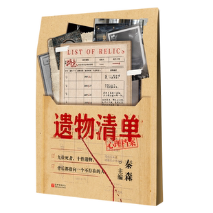 【新华书店旗舰店官网】遗物清单 纸上解谜游戏可以玩的小说侦探悬疑推理解压
