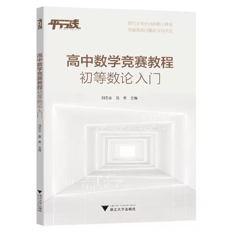 高中数学竞赛教程 初等数论入门 高中数学专题训练高一二三 浙江大学出版社高中竞赛通用版高中数学竞赛培优教程
