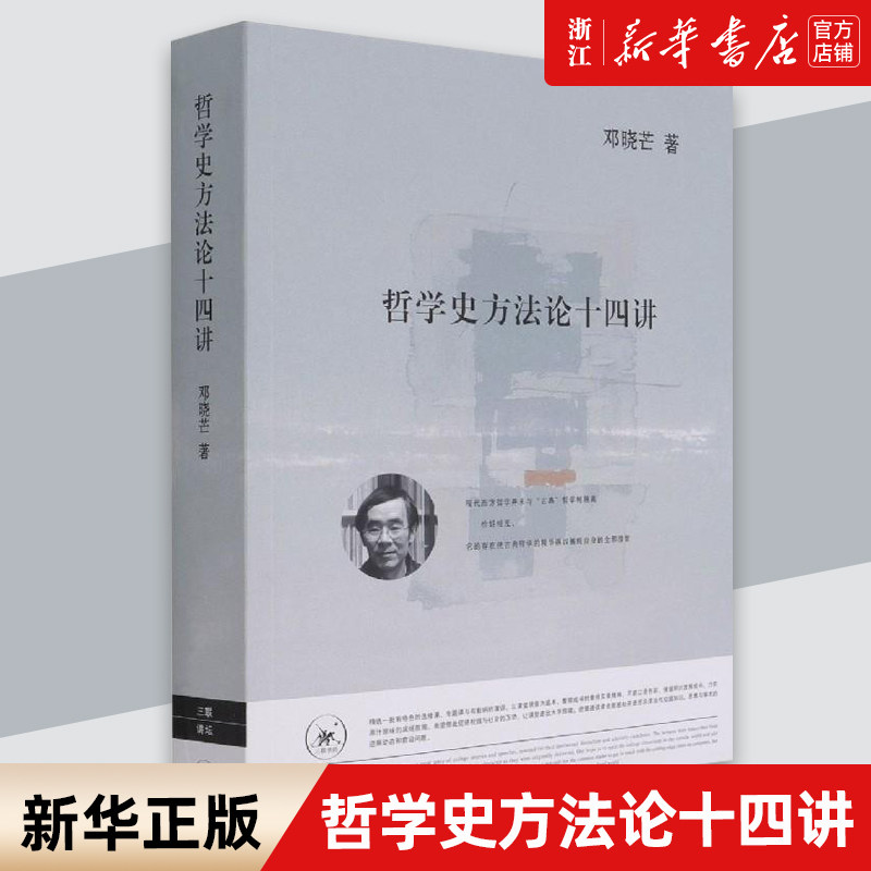 【新华书店旗舰店官网】正版包邮 哲学史方法论十四讲 邓晓芒 著 生活·读书·新知三联书店 9787108062468属于什么档次？