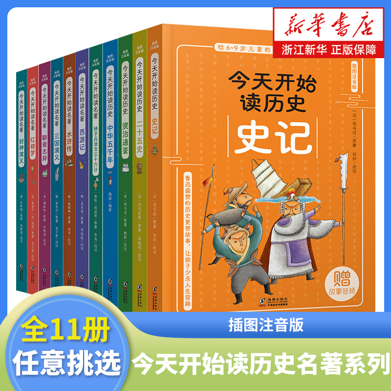 今天开始读历史名著系列全套任选