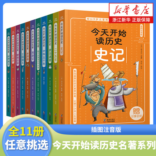 今天开始读历史名著系列全套任选