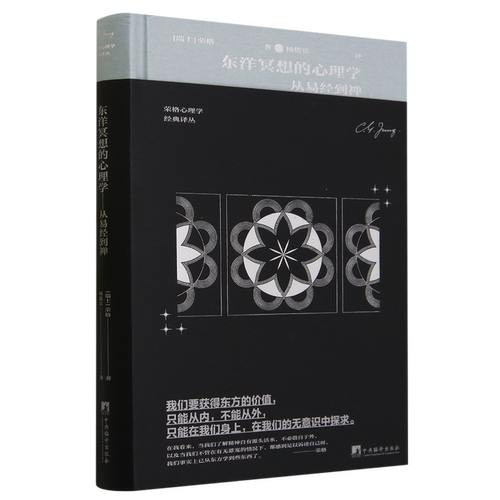东洋冥想的心理学:从易经到禅