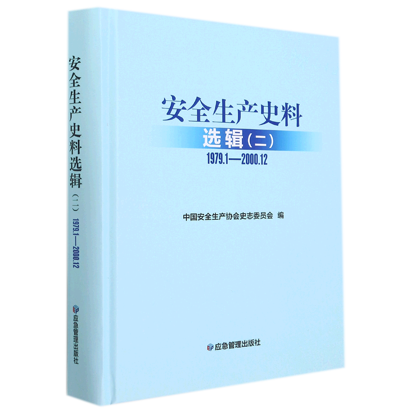 安全生产史料选辑(2 1979.1-2000.12)(精)
