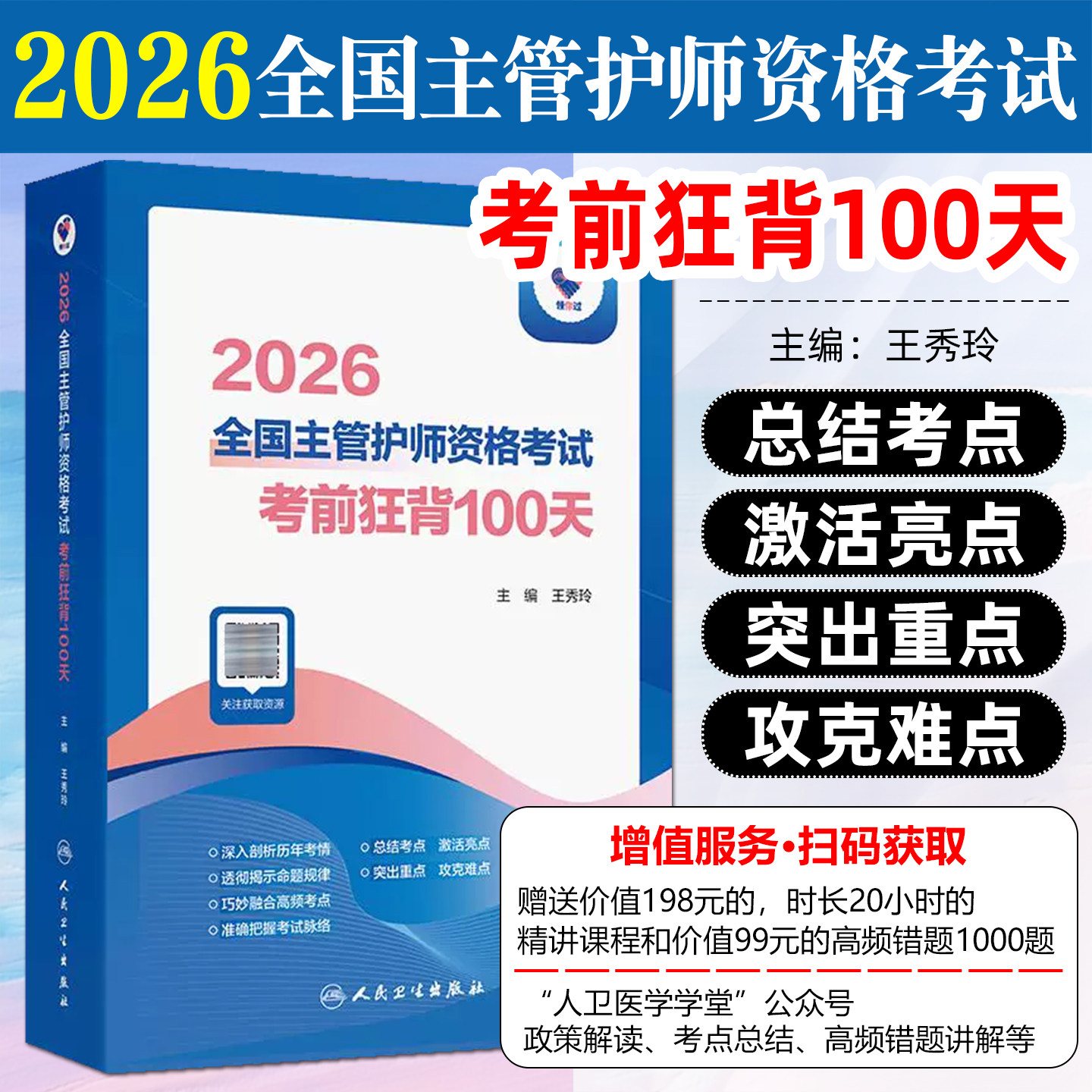 领你过2026全国主管护师资格考试考前狂背100天配增值护理学中级历年真题习题集试题轻松过随身记人民卫生出版社