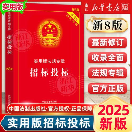 2025新版招标投标实用版法规专辑（新8版） 中国法制出版社 正版书籍新华书店法律法规条例书籍