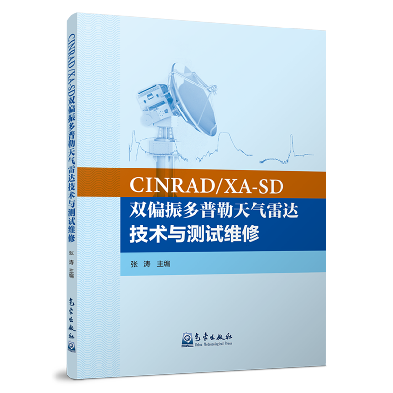 CINRAD/XA-SD双偏振多普勒天气雷达技术与测试维修