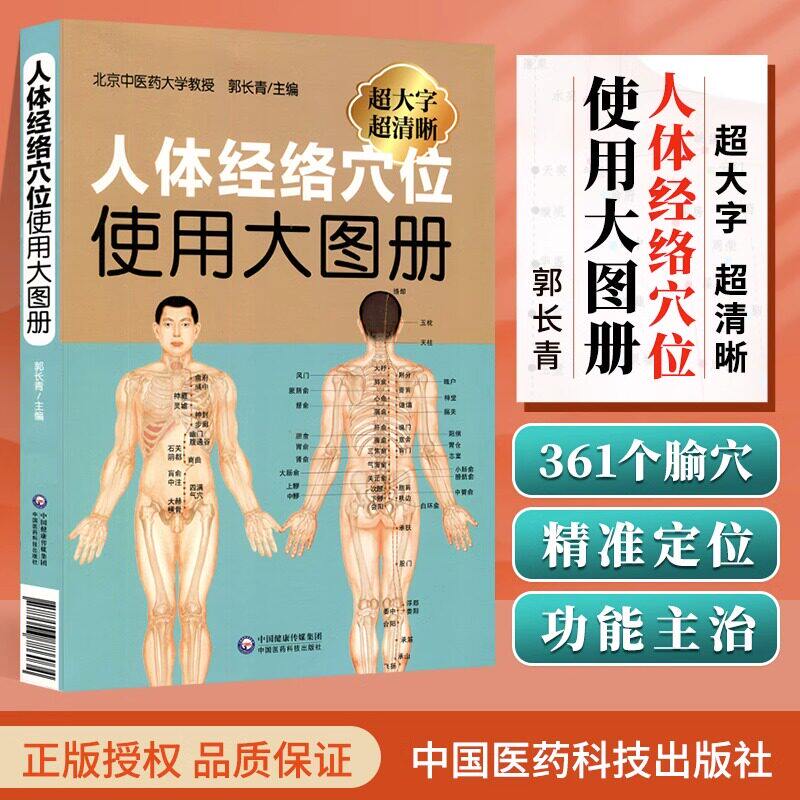 人体经络穴位使用大图册郭长青 体经络穴位图解书人体经络穴位标准大图册全身穴位图文定位美体针灸书籍中医针灸按摩养生书穴位图