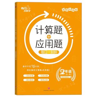 计算题+应用题每日一刻钟(2年级全1册全新升级版)/培优好
