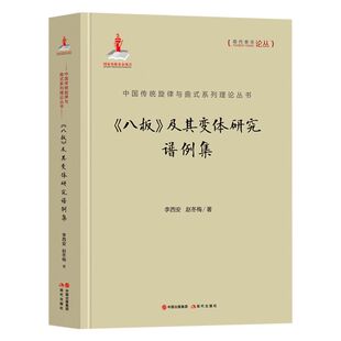 及其变体研究谱例集 八板