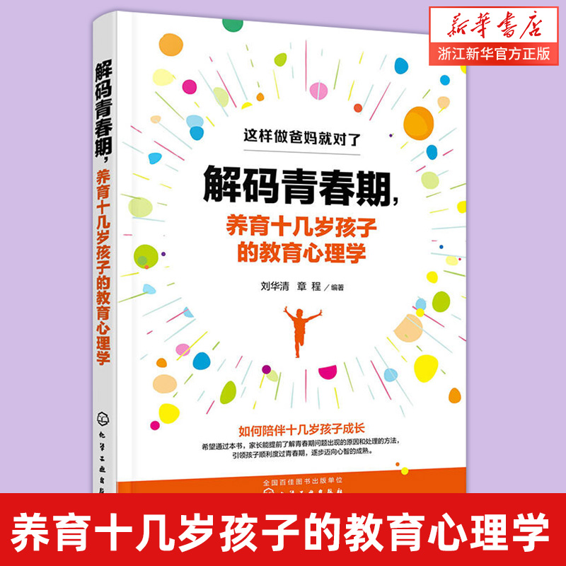 解码青春期养育教育心理学