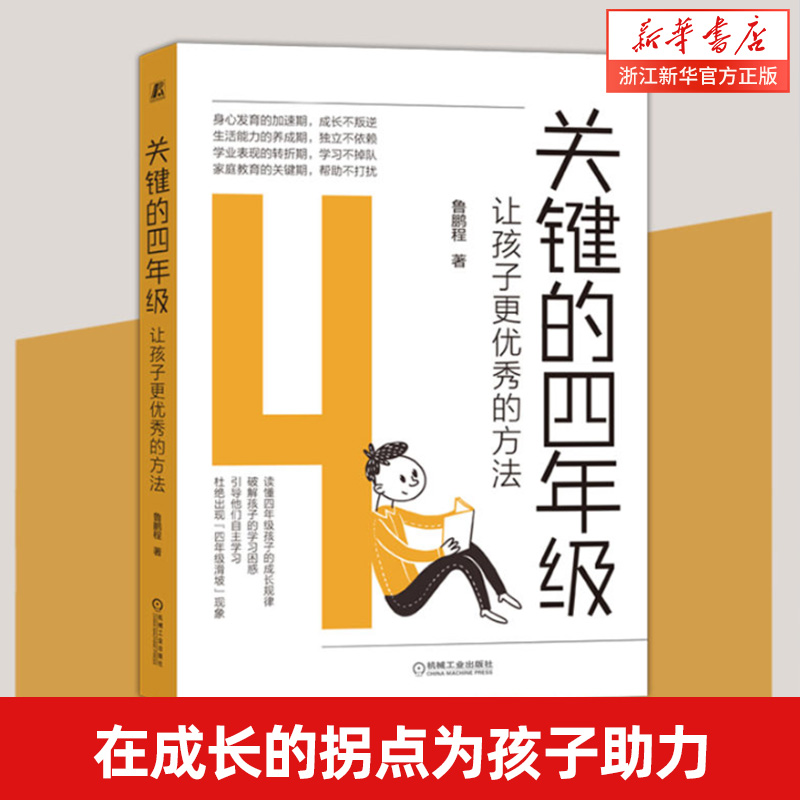 关键的四年级：让孩子更优秀的方法  鲁鹏程 四年级小学生家庭教育方法沟通交流技巧书籍 家庭教育书籍 书籍/杂志/报纸 家庭教育 原图主图